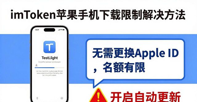 imToken苹果手机下载最新限制与解决方法