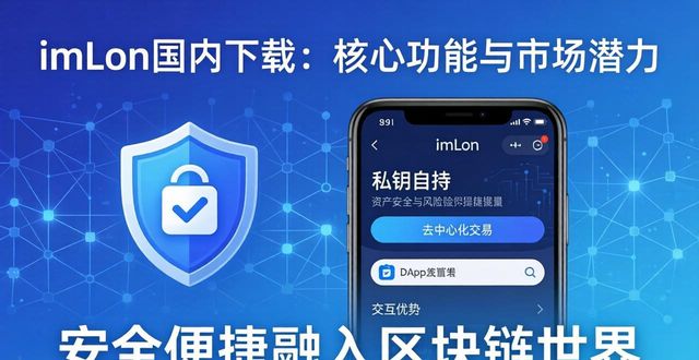 imToken国内下载：核心功能与市场潜力
