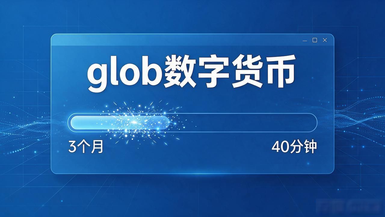 glob数字货币到底啥意思？入坑前必须搞懂