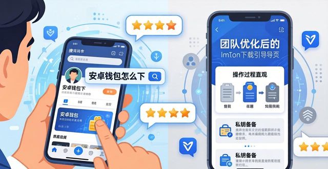 imToken安卓最新版下载：抓住市场机会，真实用户反馈一览