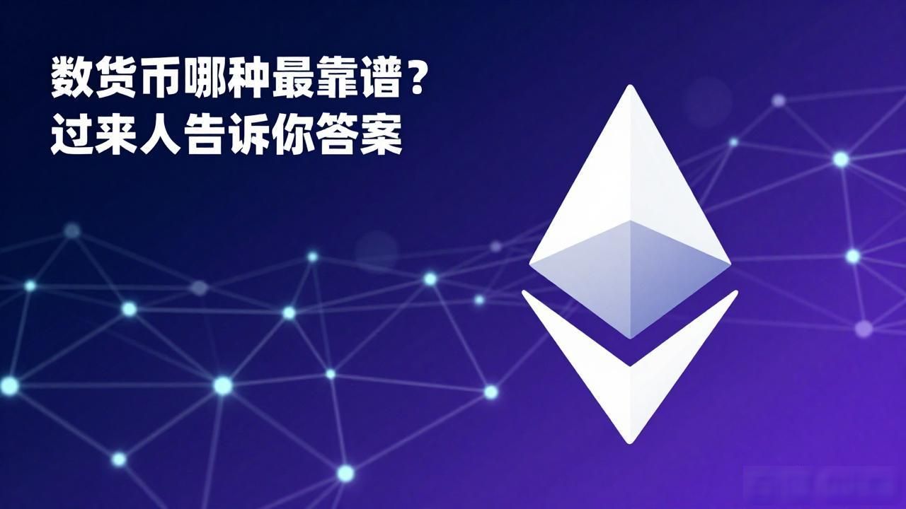 数字货币哪种最靠谱？过来人告诉你答案